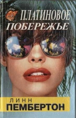 Обложка книги «Платиновое побережье» — Линн Пембертон