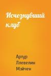 Артур Мэйчен - Исчезнувший клуб