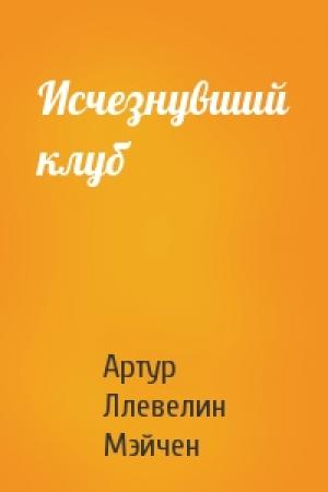 Обложка книги «Исчезнувший клуб» — Артур Мэйчен