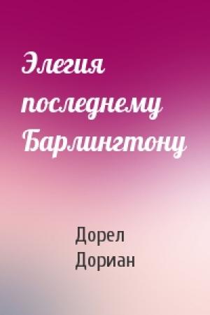 Обложка книги «Элегия последнему Барлингтону» — Дорел Дориан