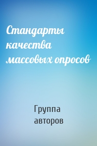 Стандарты качества массовых опросов