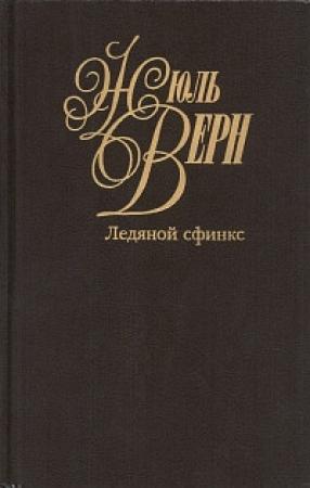 Обложка книги «Эдгар Поэ и его сочинения» — Жюль Верн