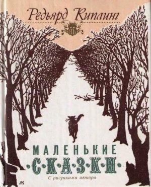 Обложка книги «Маленькие сказки» — Редьярд Киплинг
