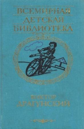 Обложка книги «Избранное. Повести и рассказы» — Виктор Драгунский