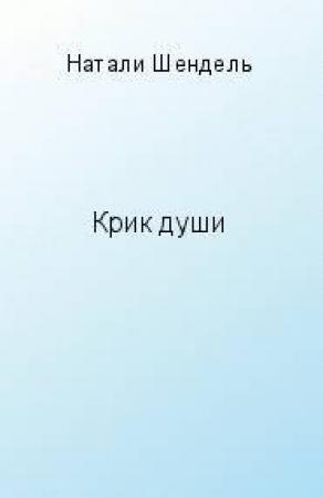 Обложка книги «Крик души» — Натали Шендель