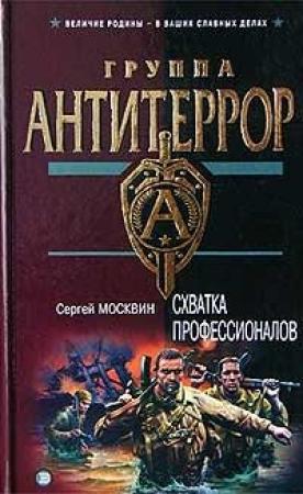 Обложка книги «Схватка профессионалов» — Сергей Москвин
