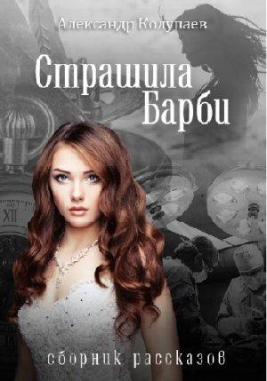 Обложка книги «Страшила Барби» — Александр Колупаев