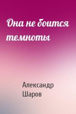 Обложка книги «Она не боится темноты» — А Шаров