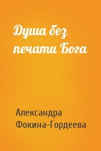 Душа без печати Бога