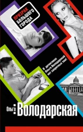 Обложка книги «Призрак большого города» — Ольга Володарская
