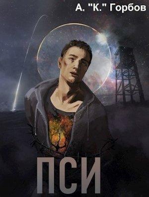 Обложка книги «Пси» — Александр "Котобус"