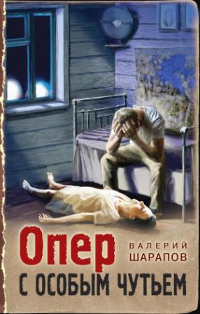 Обложка книги «Опер с особым чутьем» — Валерий Шарапов