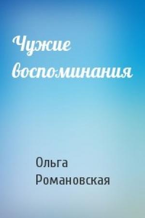 Обложка книги «Чужие воспоминания» — Ольга Романовская