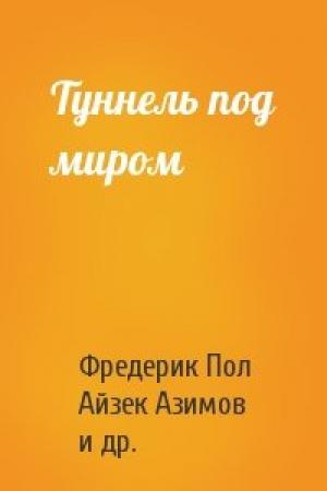 Обложка книги «Туннель под миром» — Фредерик Пол, Айзек Азимов, Джон Киппакс, Ли Гардинг, Стивен Барр, Генри Каттнер, Дж. Т. Макинтош, Рэй Брэдбери, Роберт Шекли, Джон Кристофер, Уильям Тенн, Джеймс Блиш, Артур Порджес