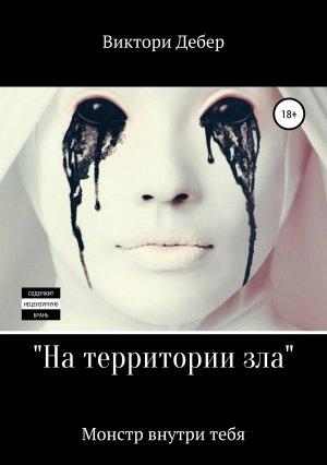 Обложка книги «На территории зла» — Виктори Дебер
