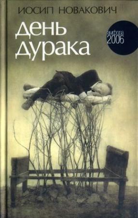 Обложка книги «День дурака» — Иосип Новакович