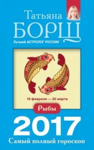Татьяна Борщ - Рыбы. Самый полный гороскоп на 2017 год
