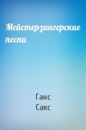 Обложка книги «Мейстерзингерские песни» — Ганс Сакс