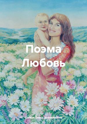 Обложка книги «Поэма Любовь» — Елена Атюрьевская