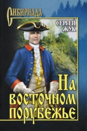 Обложка книги «На восточном порубежье» — Сергей Жук