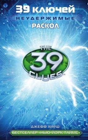 Обложка книги «39 ключей. Раскол» — Джефф Хирш