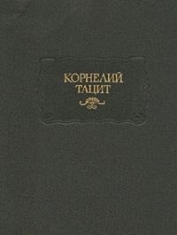 Корнелий Тацит - Тацит П. К. Сочинения в двух томах Том II: История