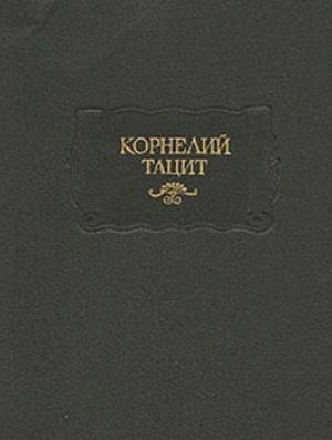 Обложка книги «Тацит П. К. Сочинения в двух томах Том II: История» — Корнелий Тацит