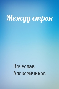 Между строк