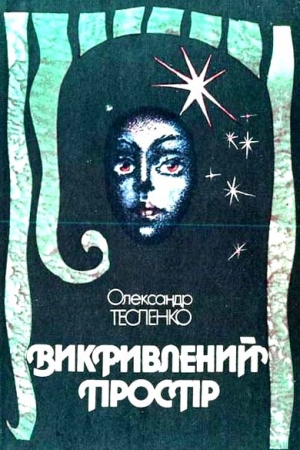 Обложка книги «Викривлений простір» — Александр Константинович Тесленко