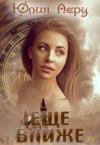 Юлия Леру - Еще ближе (СИ)