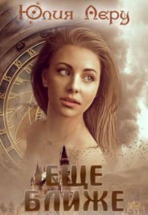 Обложка книги «Еще ближе (СИ)» — Юлия Леру