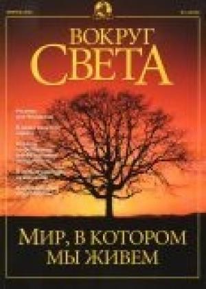 Обложка книги «Журнал "Вокруг Света" №2 за 2001 год» — Вокруг Света