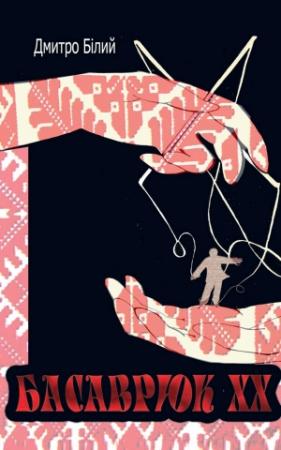 Обложка книги «Басаврюк ХХ» — Дмитрий Белый