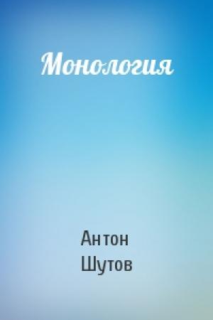Обложка книги «Монология» — Антон Шутов