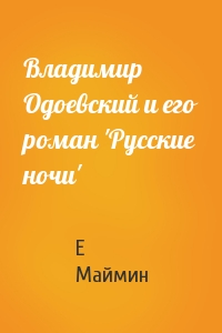 Владимир Одоевский и его роман 'Русские ночи'