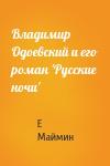 Е Маймин - Владимир Одоевский и его роман 'Русские ночи'