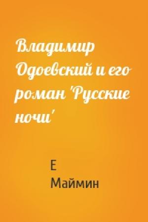 Обложка книги «Владимир Одоевский и его роман 'Русские ночи'» — Е Маймин
