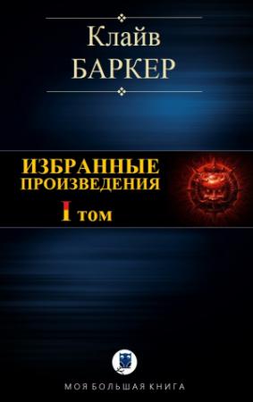 Обложка книги «ИЗБРАННЫЕ ПРОИЗВЕДЕНИЯ. Том I» — Клайв Баркер