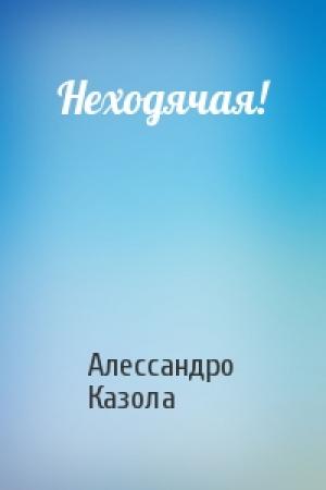 Обложка книги «Неходячая!» — Алессандро Казола
