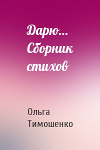 Дарю… Сборник стихов