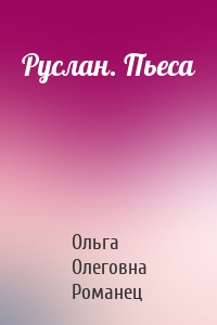 Руслан. Пьеса