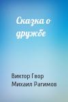 Виктор Гвор, Михаил Рагимов - Сказка о дружбе