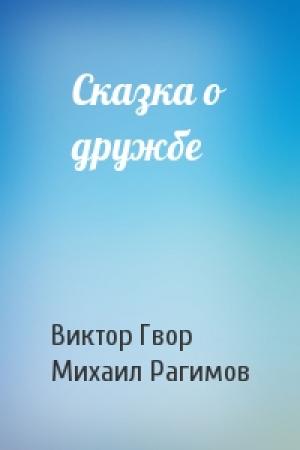 Обложка книги «Сказка о дружбе» — Виктор Гвор, Михаил Рагимов