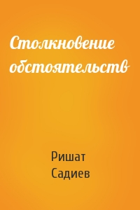 Столкновение обстоятельств