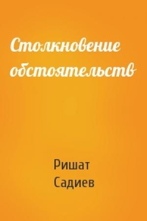 Обложка книги «Столкновение обстоятельств» — Ришат Садиев