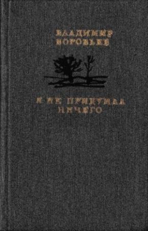 Обложка книги «Я не придумал ничего» — Владимир Иванович Воробьёв