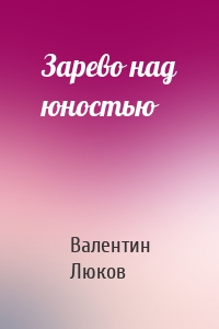 Зарево над юностью