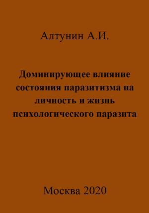 Обложка книги «Доминирующее влияние состояния паразитизма на личность и жизнь психологического паразита» — Александр Алтунин