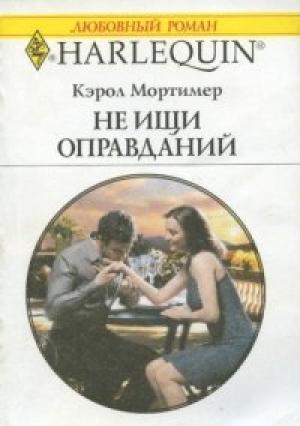 Обложка книги «Не ищи оправданий» — Кэрол Мортимер