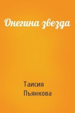 Обложка книги «Онегина звезда» — Таисия Пьянкова